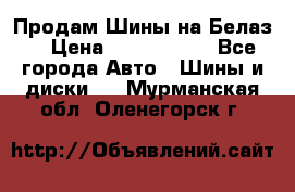 Продам Шины на Белаз. › Цена ­ 2 100 000 - Все города Авто » Шины и диски   . Мурманская обл.,Оленегорск г.